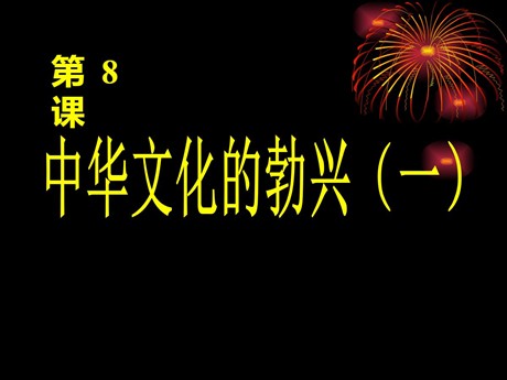 《中华文化的勃兴》国家的产生和社会的变革PPT课件6