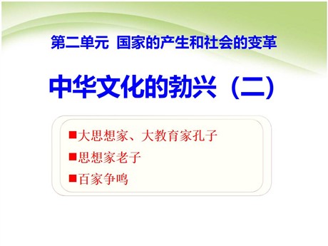 《中华文化的勃兴(二)》国家的产生和社会的变革PPT课件4