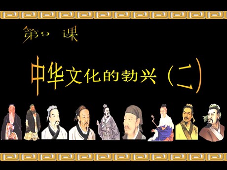 《中华文化的勃兴(二)》国家的产生和社会的变革PPT课件5