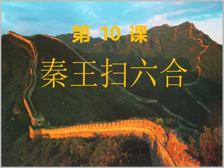 《秦王扫六合》统一国家的建立PPT课件2