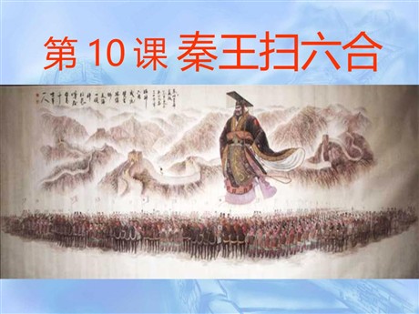《秦王扫六合》统一国家的建立PPT课件3