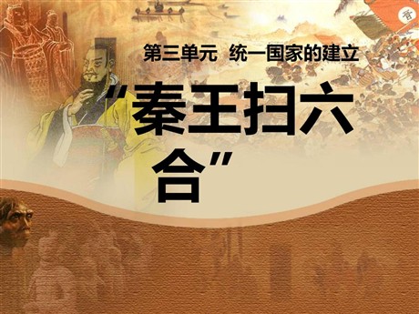 《秦王扫六合》统一国家的建立PPT课件5