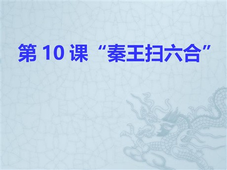 《秦王扫六合》统一国家的建立PPT课件8