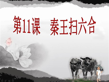 《秦王扫六合》统一国家的建立PPT课件9