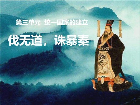 《伐无道诛暴秦》统一国家的建立PPT课件