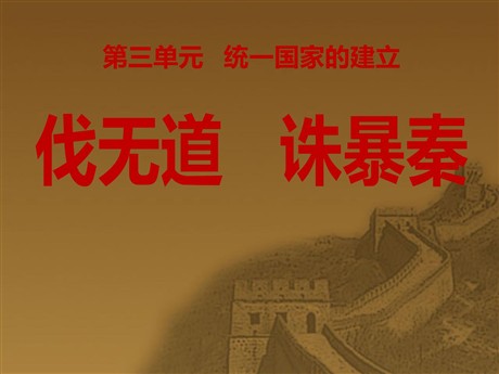 《伐无道诛暴秦》统一国家的建立PPT课件4
