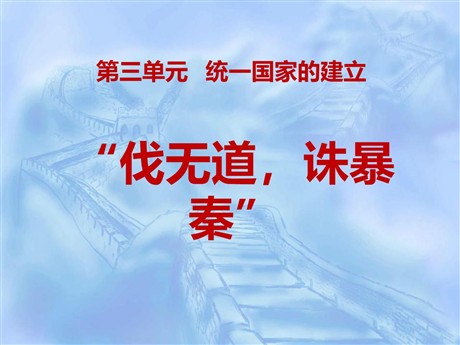 《伐无道诛暴秦》统一国家的建立PPT课件6