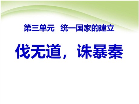 《伐无道诛暴秦》统一国家的建立PPT课件7