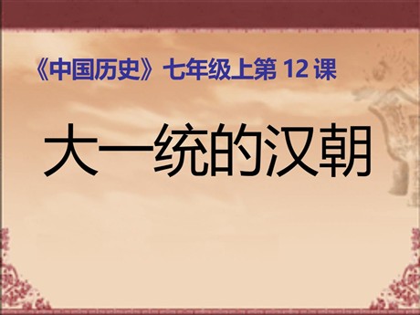 《大一统的汉朝》统一国家的建立PPT课件