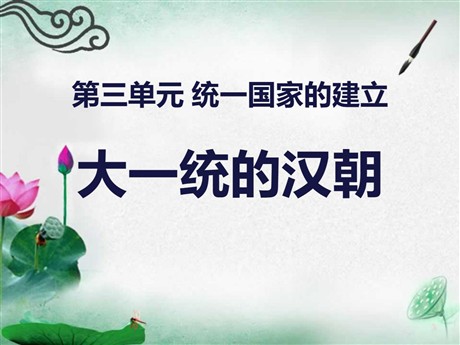 《大一统的汉朝》统一国家的建立PPT课件3