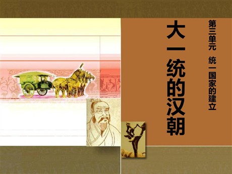 《大一统的汉朝》统一国家的建立PPT课件4