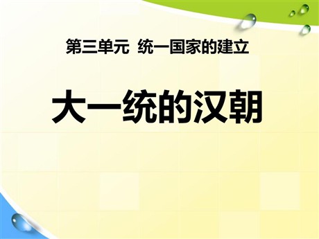 《大一统的汉朝》统一国家的建立PPT课件6
