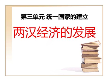 《两汉经济的发展》统一国家的建立PPT课件3