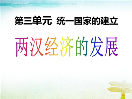 《两汉经济的发展》统一国家的建立PPT课件4