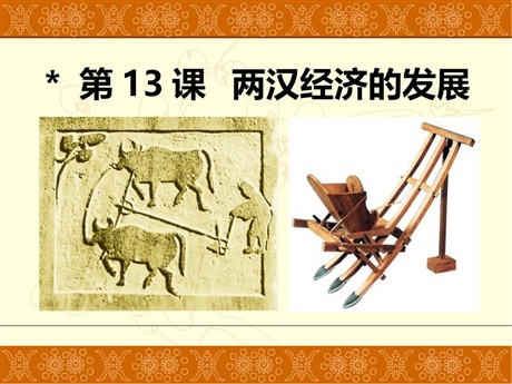 《两汉经济的发展》统一国家的建立PPT课件5