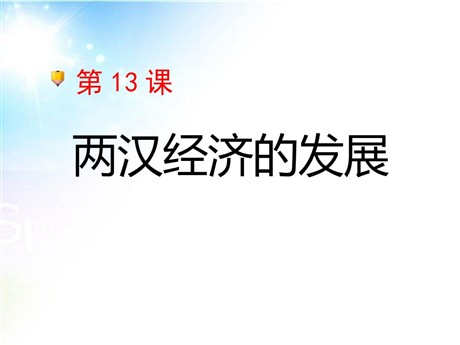 《两汉经济的发展》统一国家的建立PPT课件6