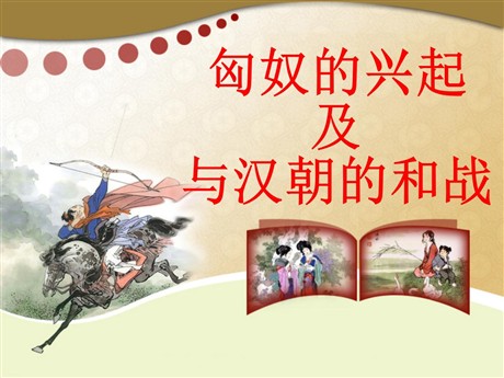 《匈奴的兴起及与汉朝的和战》统一国家的建立PPT课件2