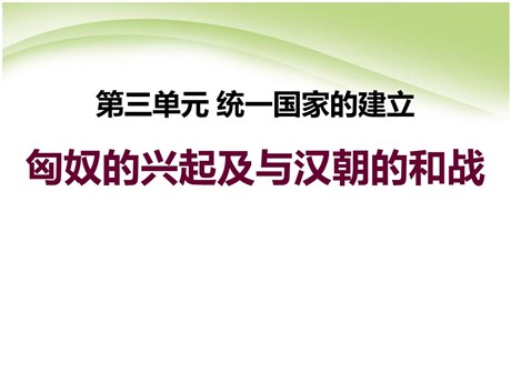 《匈奴的兴起及与汉朝的和战》统一国家的建立PPT课件7