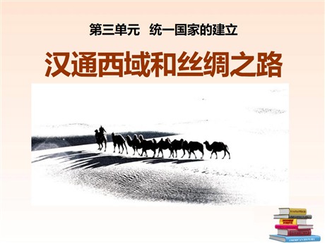 《汉通西域和丝绸之路》统一国家的建立PPT课件6