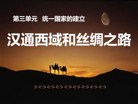《汉通西域和丝绸之路》统一国家的建立PPT课件8