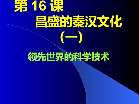 《昌盛的秦汉文化(一)》统一国家的建立PPT课件2