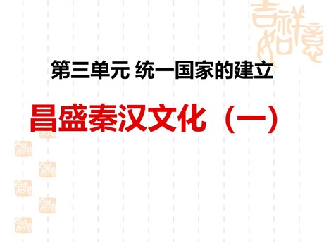 《昌盛的秦汉文化(一)》统一国家的建立PPT课件3