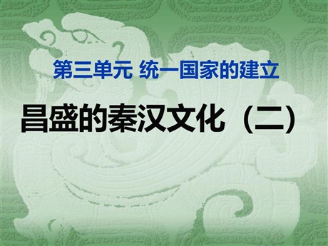 《昌盛的秦汉文化(二)》统一国家的建立PPT课件4