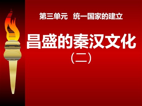 《昌盛的秦汉文化(二)》统一国家的建立PPT课件6