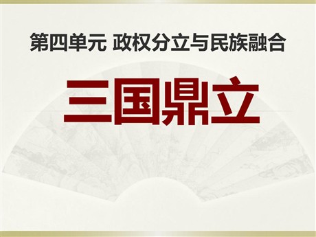 《三国鼎立》政权分立与民族融合PPT课件2