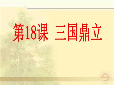《三国鼎立》政权分立与民族融合PPT课件3