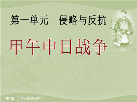 《甲午中日战争》侵略与反抗PPT课件4