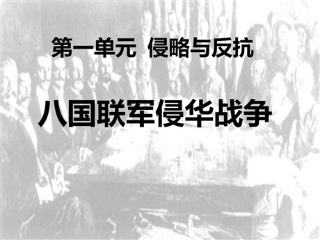 《八国联军侵华战争》侵略与反抗PPT课件4