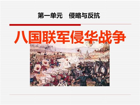 《八国联军侵华战争》侵略与反抗PPT课件8