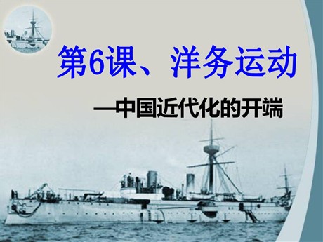 《洋务运动》近代化的探索PPT课件2