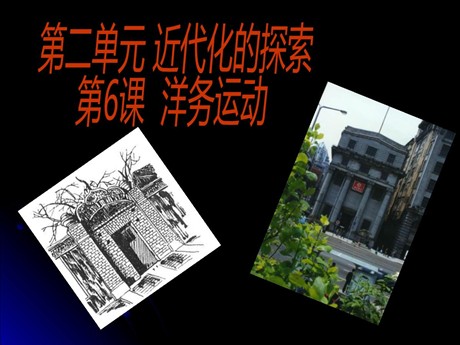 《洋务运动》近代化的探索PPT课件3