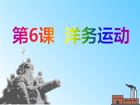 《洋务运动》近代化的探索PPT课件6