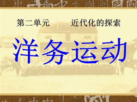 《洋务运动》近代化的探索PPT课件7