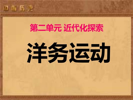 《洋务运动》近代化的探索PPT课件9