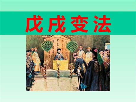 《戊戌变法》近代化的探索PPT课件2