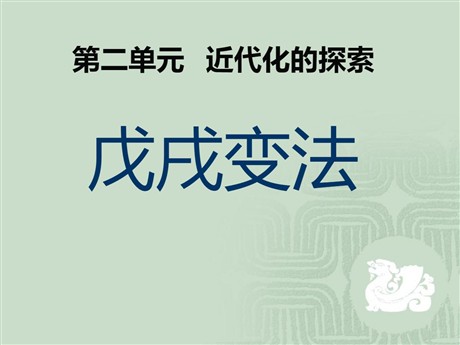 《戊戌变法》近代化的探索PPT课件3