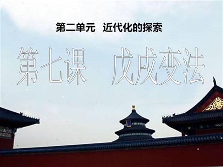《戊戌变法》近代化的探索PPT课件5