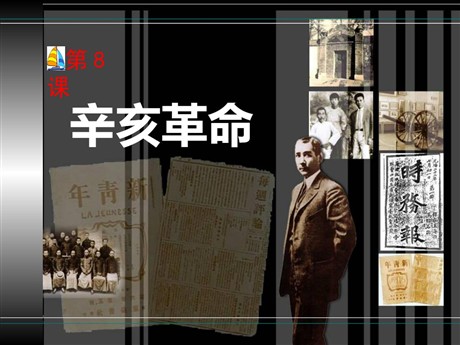 《辛亥革命》近代化的探索PPT课件