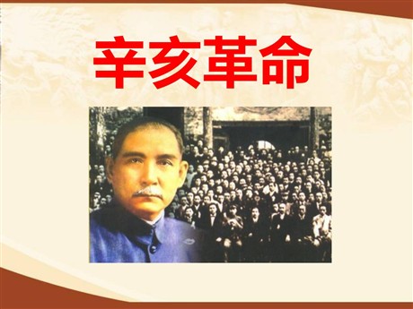 《辛亥革命》近代化的探索PPT课件2