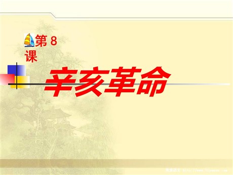 《辛亥革命》近代化的探索PPT课件7