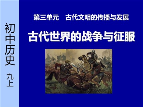 《古代世界的战争与征服》古代文明的传播与发展PPT课件2