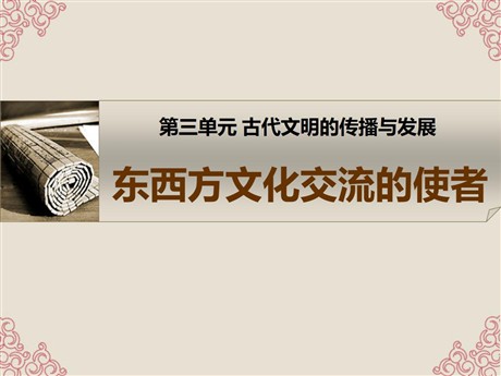 《东西方文化交流的使者》古代文明的传播与发展PPT课件3