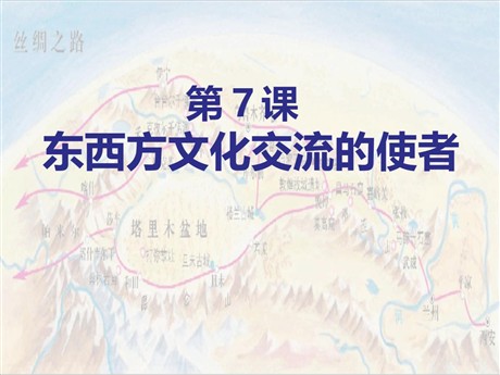《东西方文化交流的使者》古代文明的传播与发展PPT课件4