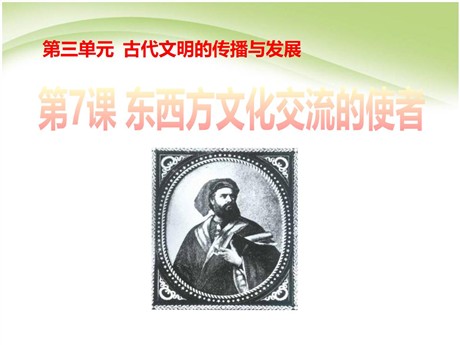 《东西方文化交流的使者》古代文明的传播与发展PPT课件5