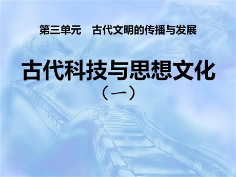 《古代科技与思想文化(一)》古代文明的传播与发展PPT课件3