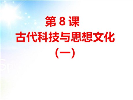《古代科技与思想文化(一)》古代文明的传播与发展PPT课件8